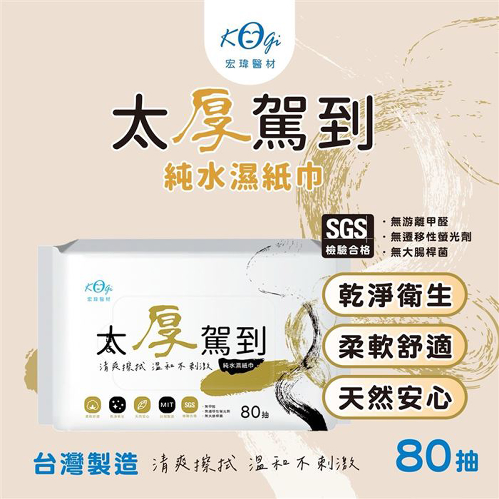 宏瑋 太厚駕到 純水濕紙巾80抽-水墨金x40包/箱