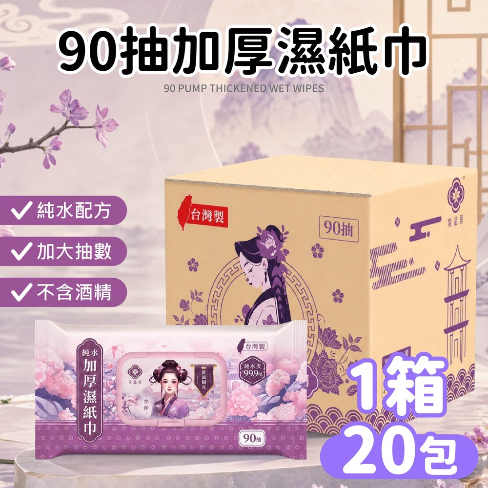 Do House 嘟嘟屋 棠品居純水加厚濕紙巾90抽 20包/箱 台灣製造 SGS認證 純水濕紙巾 純水濕巾 嬰兒濕紙巾 加厚濕紙巾