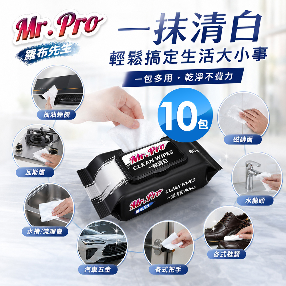 Mr.Pro 羅布先生 一拭清白濕紙巾80抽X10包