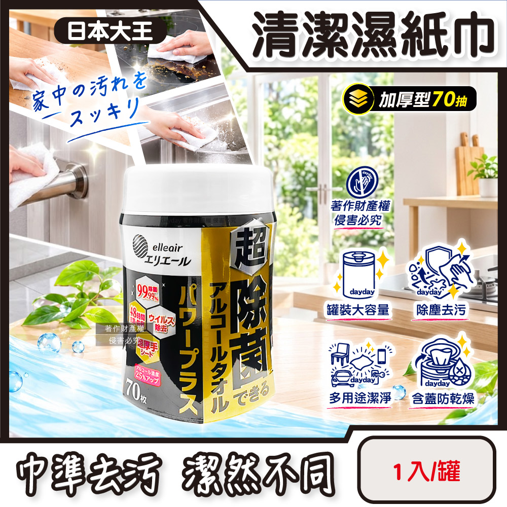 日本大王 elleair抽取式大容量清潔濕紙巾-含蓋加厚型70抽/罐(居家多用途潔淨去污1次性抹布)