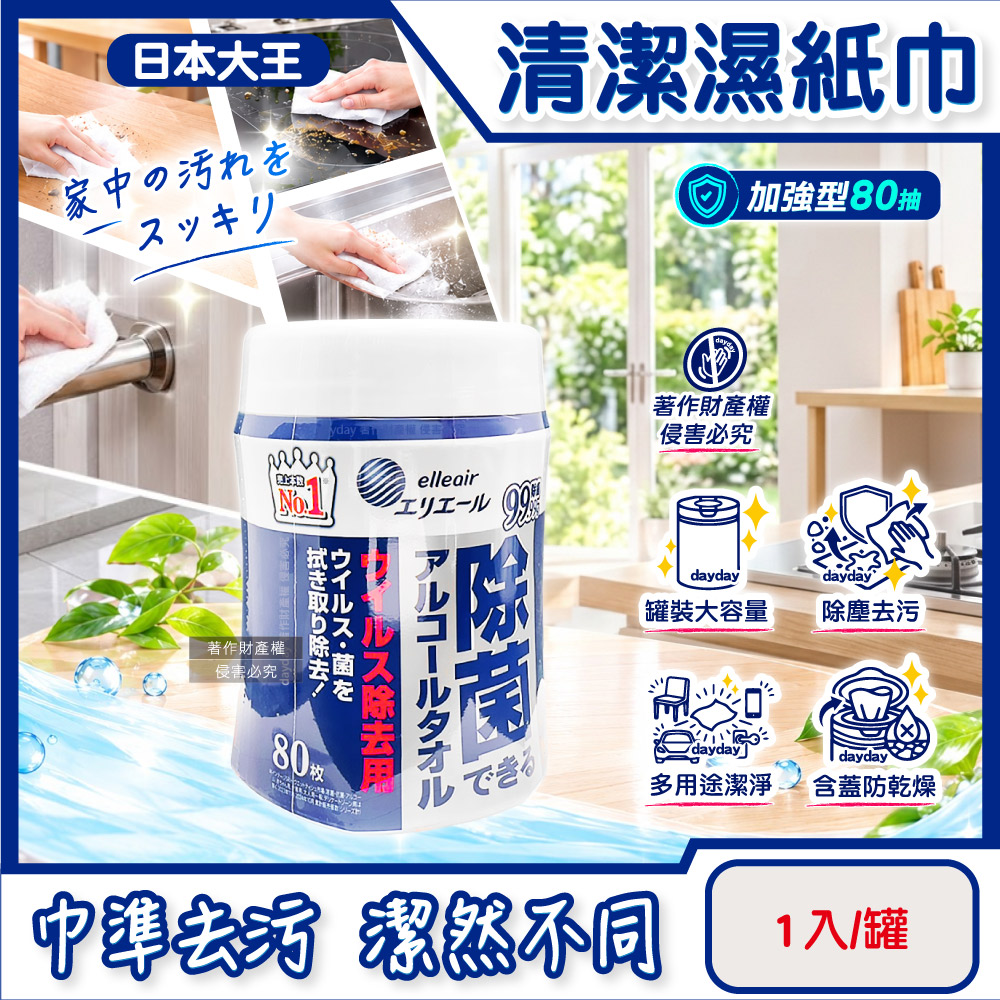 日本大王 elleair抽取式大容量清潔濕紙巾-含蓋加強型80抽/罐(居家多用途潔淨去污1次性抹布)