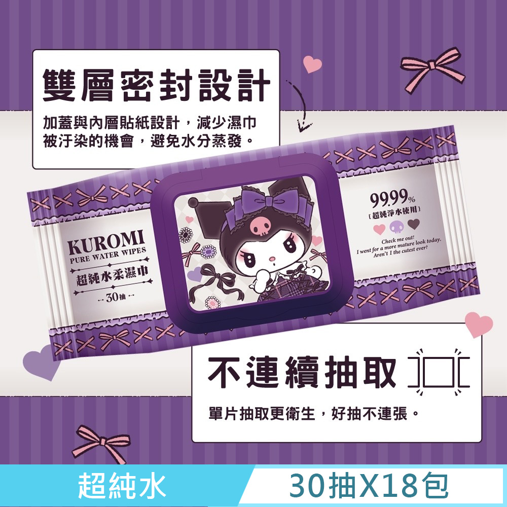 Sanrio 三麗鷗 酷洛米 Kuromi 超純水柔濕巾/濕紙巾 30抽X18包 (加蓋) 99.99% 超純淨水使用（其他規格）