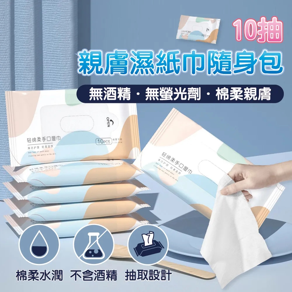 親膚濕紙巾(10片)抽外出隨身包 80包組 (純水濕紙巾/口袋濕紙巾/隨身濕紙巾)