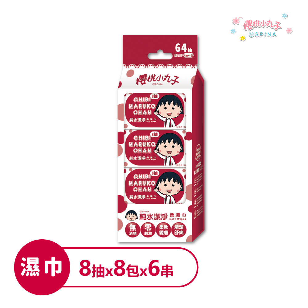 櫻桃小丸子 純水潔淨柔濕巾8抽*8包*6串(共48包) 新品上市