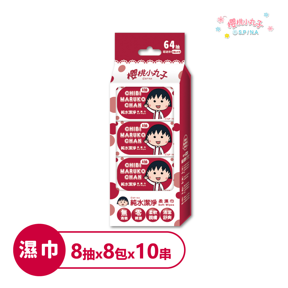 櫻桃小丸子 純水潔淨柔濕巾8抽*8包*10串(共80包) 新品上架