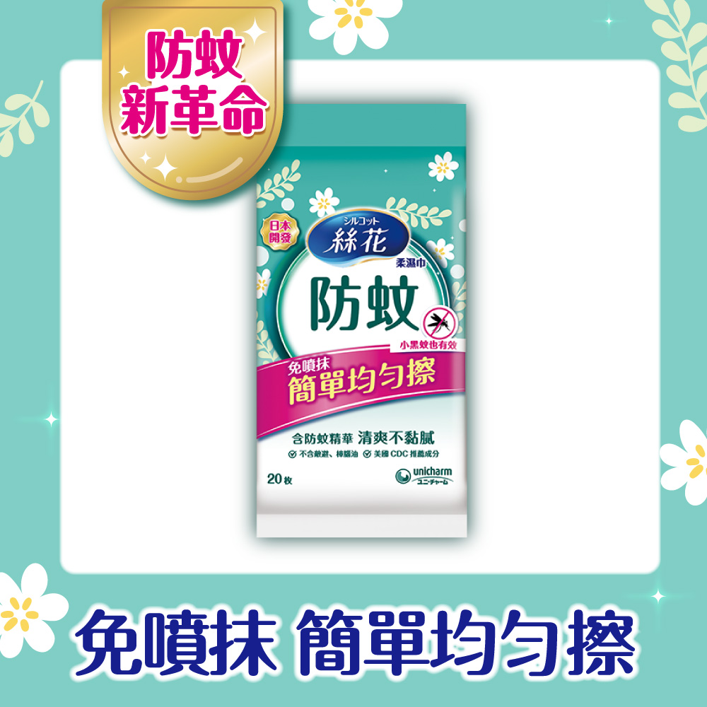 絲花 防蚊濕巾外出包 20抽x8包/組