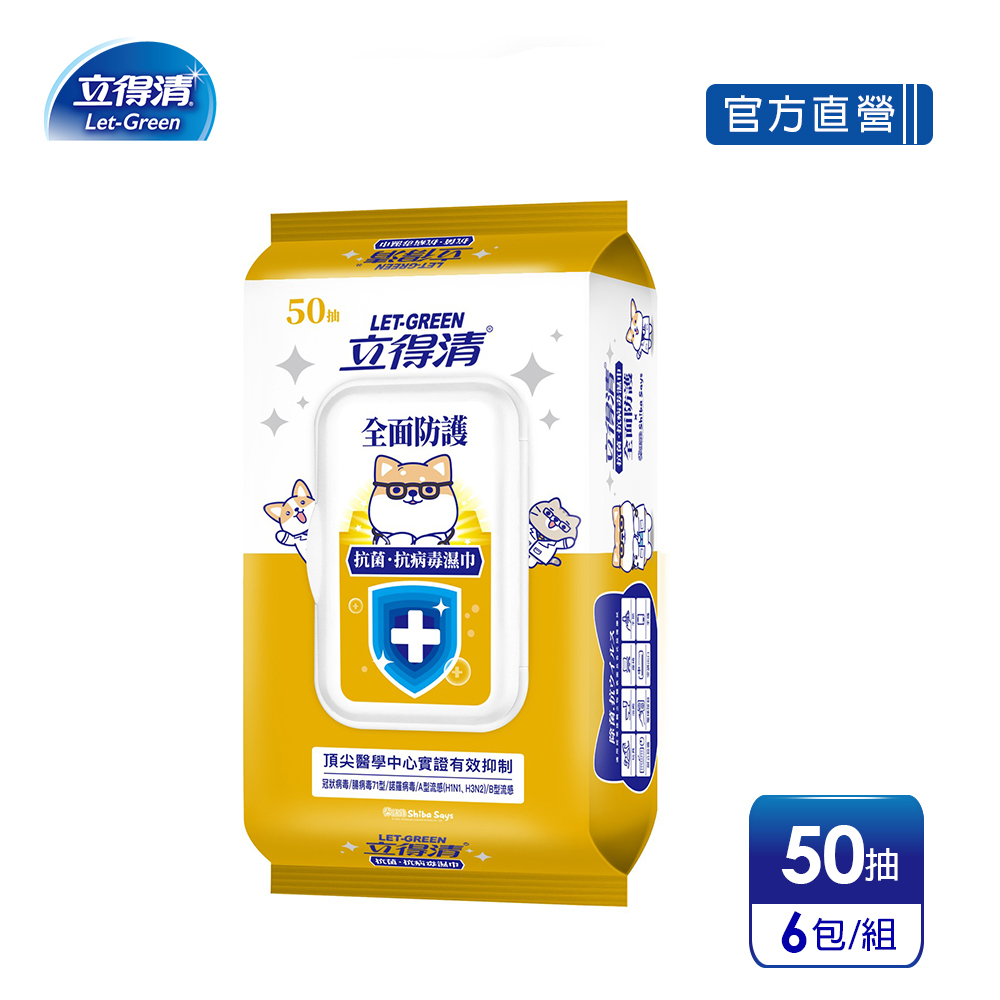 立得清 抗菌.抗 病 毒 濕巾(全面防護)-50抽x6包
