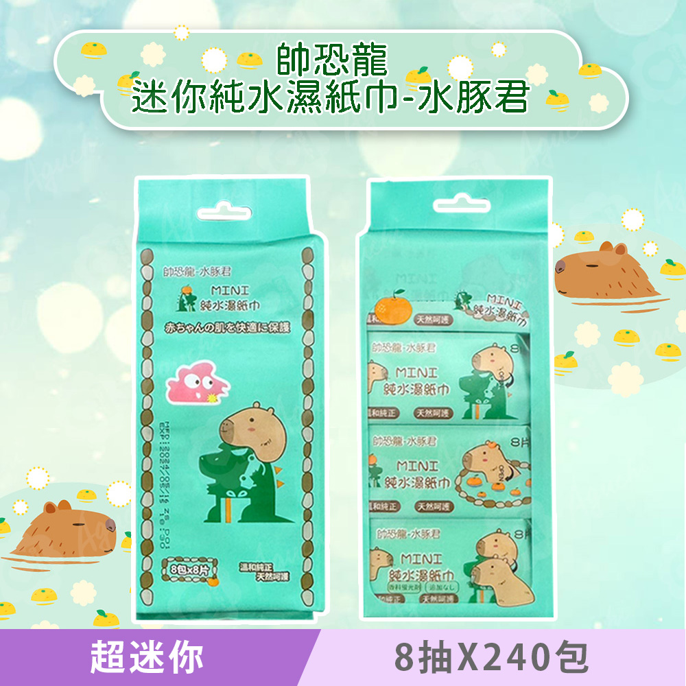 帥恐龍 X 水豚君 超迷你濕紙巾/柔濕巾 8 抽 X 240 包 迷你掌心尺寸 口袋隨身包