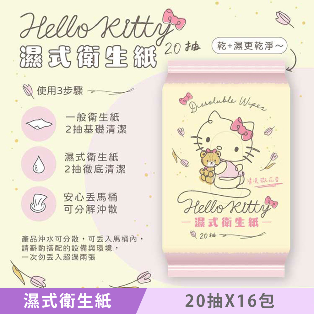 Sanrio 三麗鷗 Hello Kitty 濕式衛生紙 20抽 X 16包 (花果香) 隨身包 EDI 超純淨水（其他規格）