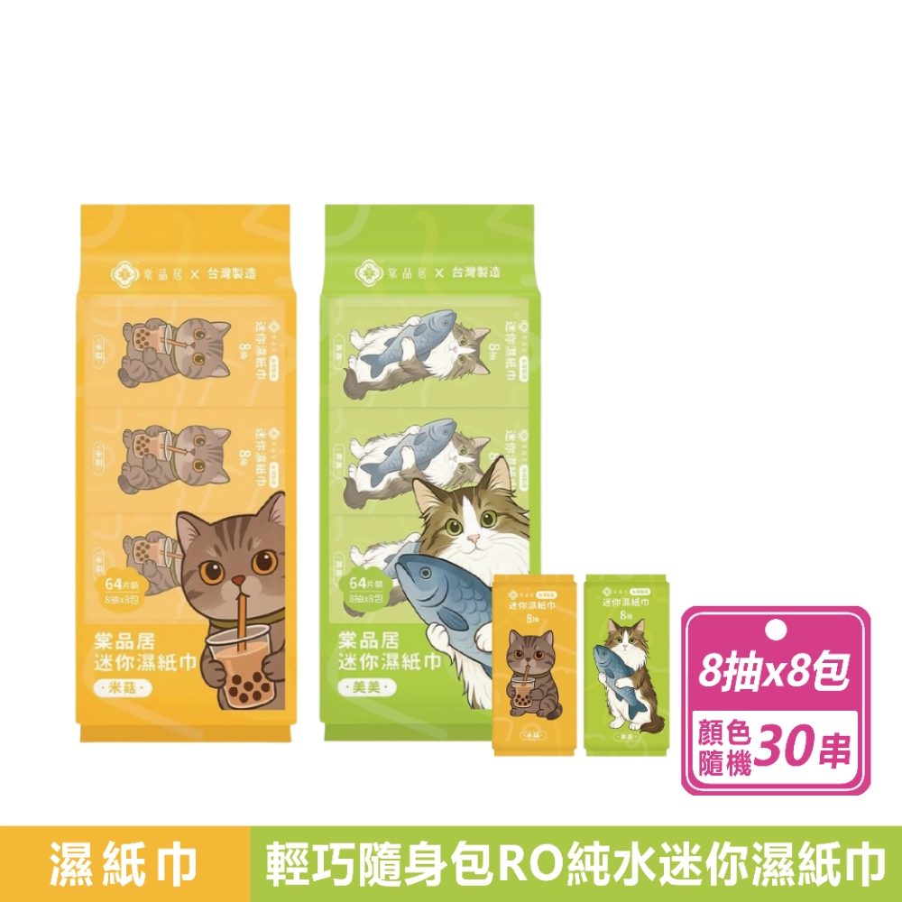 棠品居 30串/組-濕紙巾(8抽X8包/串) 顏色隨機