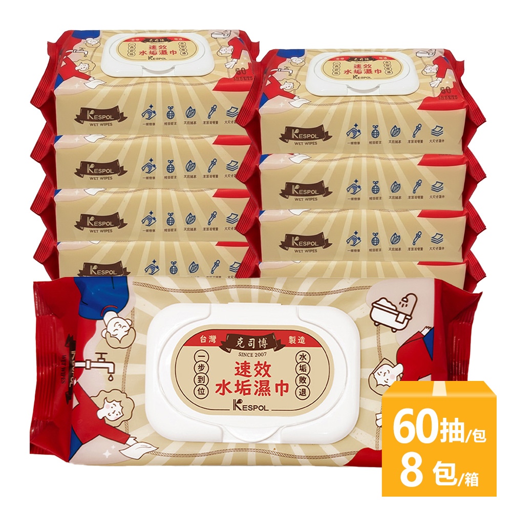 【克司博】速效水垢濕巾60抽(有蓋)X8包