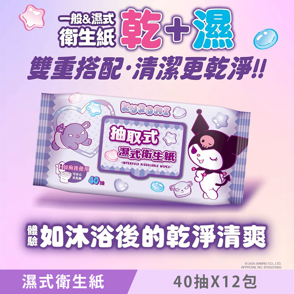 Sanrio 三麗鷗 KUROMI 酷洛米 抽取式濕式衛生紙 (加蓋) 40 抽 X 12 包 家庭號組合包 可安心丟馬桶
