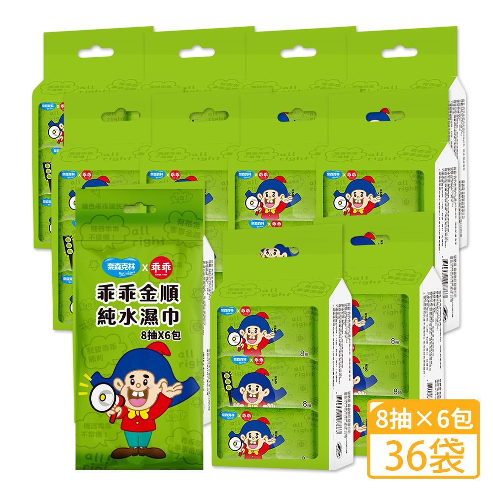 奈森克林 乖乖金順迷你包純水濕巾8抽6入/袋X36袋/箱