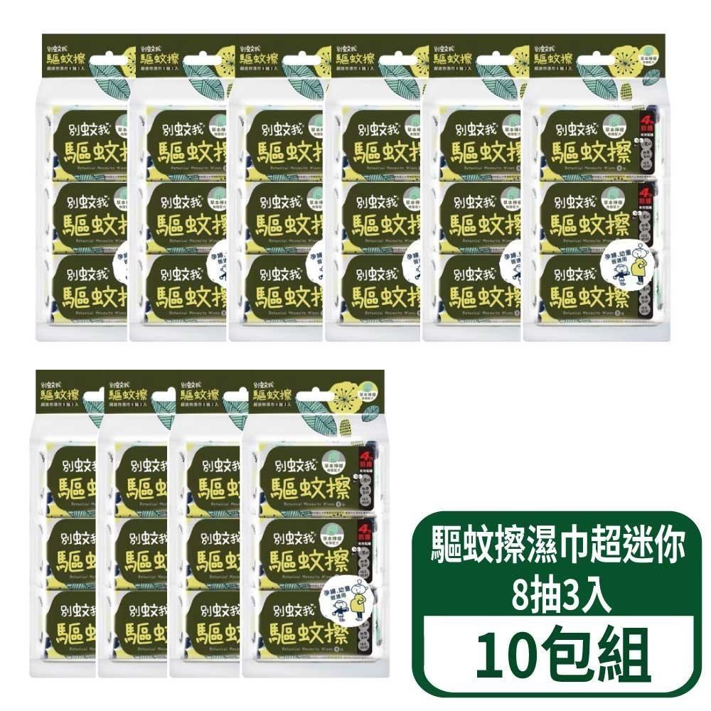 別蚊我 草本驅蚊擦濕巾-超迷你 8抽3入 10包入