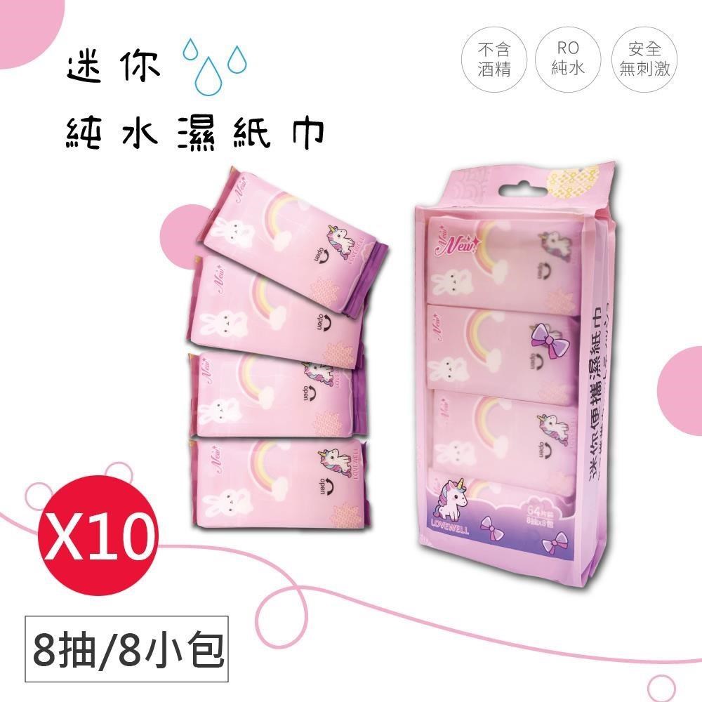 923就愛傘 迷你純水濕紙巾-8抽X8小包-隨身濕紙巾 濕紙巾 純水濕紙巾 無酒精