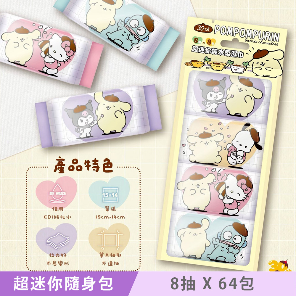 Sanrio 三麗鷗 布丁狗 30周年版 超迷你純水柔濕巾/濕紙巾 8 抽 X 64 包 口袋隨身包