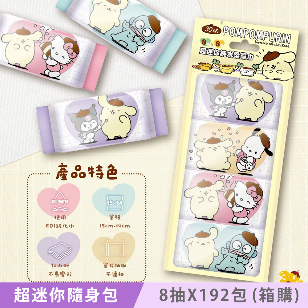 Sanrio 三麗鷗 布丁狗 30周年版 超迷你純水柔濕巾/濕紙巾 8 抽 X 192 包 (箱購) 口袋隨身包