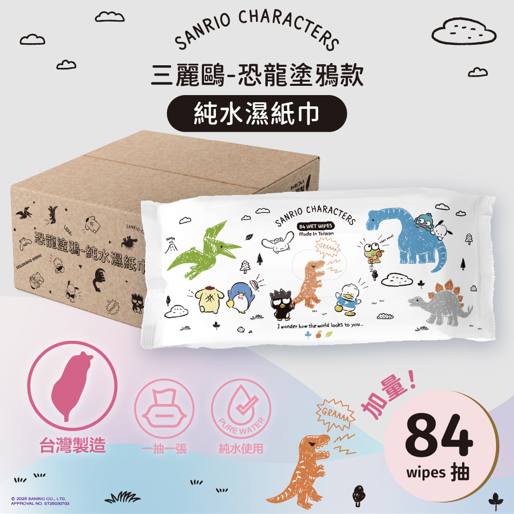Sanrio 三麗鷗 男團 恐龍塗鴉 純水濕紙巾84抽 x24包/箱