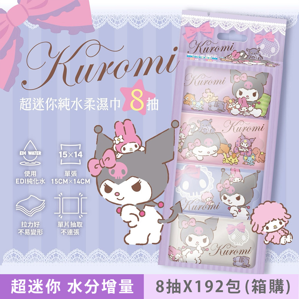 Sanrio 三麗鷗 酷洛米 超迷你純水柔濕巾/濕紙巾 8 抽 X 192 包 (箱購) 口袋隨身包 - 水分增量款
