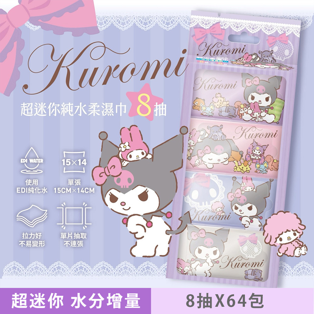 Sanrio 三麗鷗 酷洛米 超迷你純水柔濕巾/濕紙巾 8 抽 X 64 包 口袋隨身包 - 水分增量款