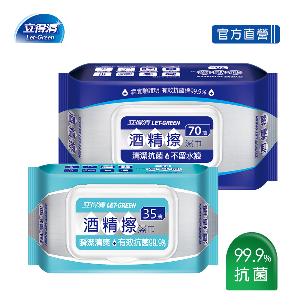 立得清 酒精擦70抽10包組+35抽5包組