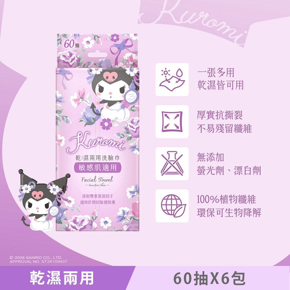 Sanrio 三麗鷗 酷洛米 乾濕兩用洗臉巾 60抽X6包 一巾多用 20X20cm 超大尺寸 嬰幼兒敏感肌適用