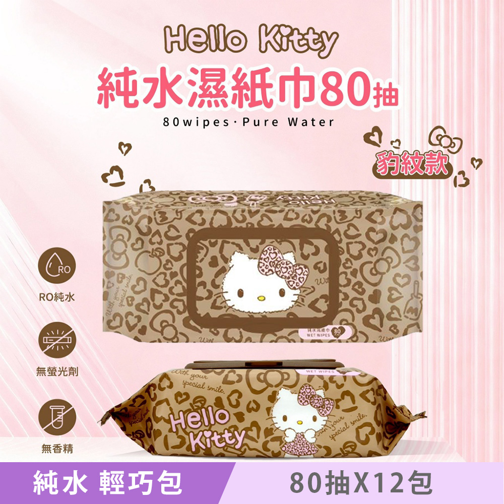 Sanrio 三麗鷗 Hello Kitty 豹紋款 輕巧包純水有蓋濕紙巾 80 抽 X 12 包 (加蓋) 不含添加使用更安心
