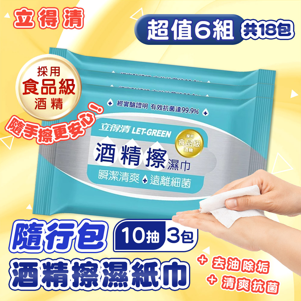 立得清 6組 酒精擦濕紙巾隨行包(10抽x3包) 酒精布 酒精濕巾 清潔抗菌 擦拭無水痕