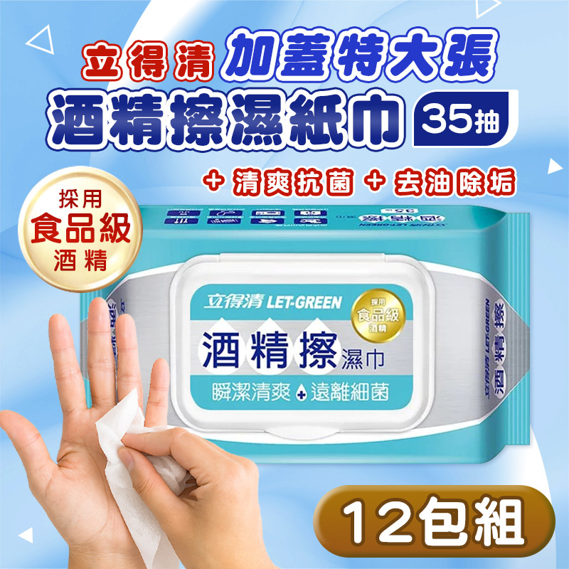 立得清 12包組 加蓋特大張 酒精擦濕紙巾(35抽) 酒精布 酒精濕巾 清潔抗菌 擦拭無水痕