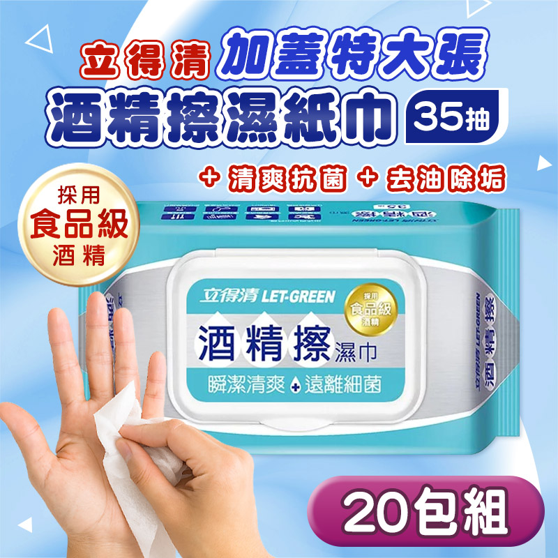 立得清 20包組 加蓋特大張 酒精擦濕紙巾(35抽) 酒精布 酒精濕巾 清潔抗菌 擦拭無水痕