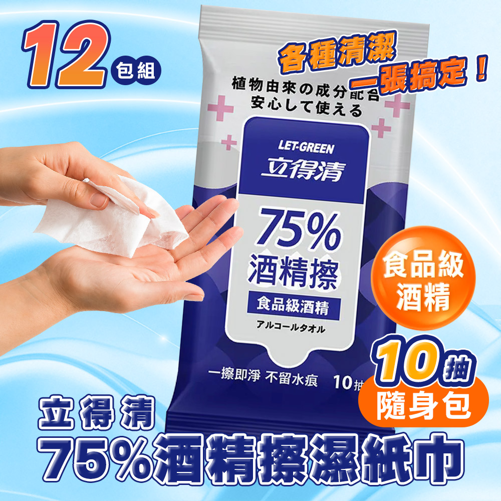 立得清 12包組 75%酒精擦濕紙巾 隨行包(10抽) 食品級酒精 酒精布 酒精濕巾 清潔抗菌 擦拭無水痕