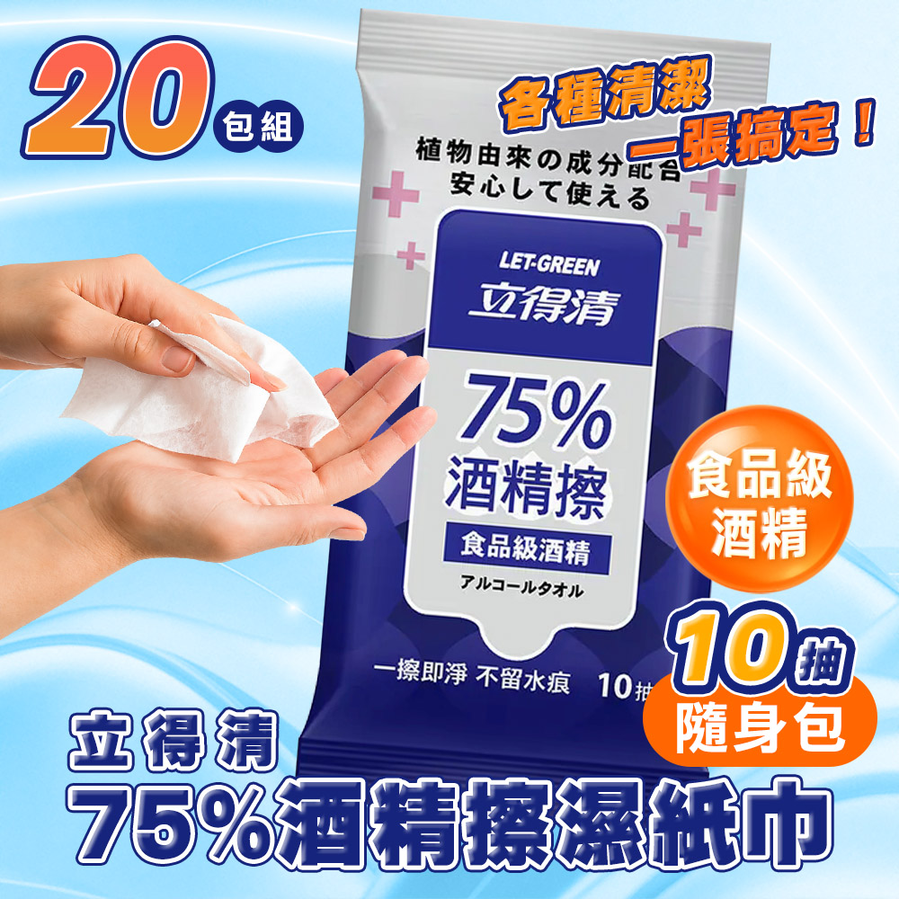立得清 20包組 75%酒精擦濕紙巾 隨行包(10抽) 食品級酒精 酒精布 酒精濕巾 清潔抗菌 擦拭無水痕