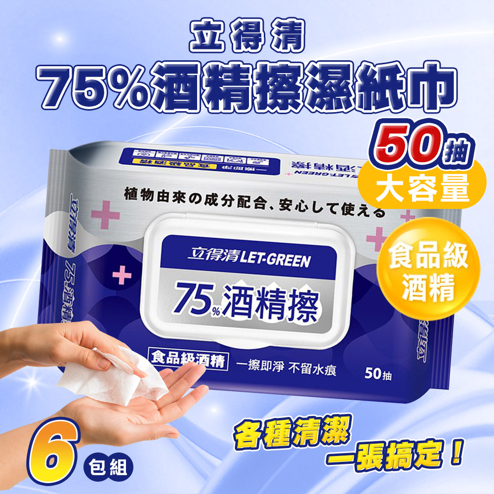 立得清 6包組 75%酒精擦濕紙巾 大包(50抽) 食品級酒精 酒精布 酒精濕巾 清潔抗菌 擦拭無水痕