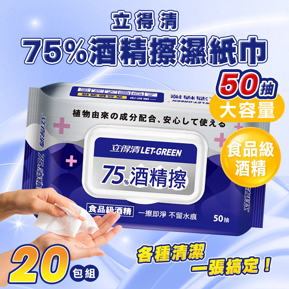 立得清 20包組 75%酒精擦濕紙巾 大包(50抽) 食品級酒精 酒精布 酒精濕巾 清潔抗菌 擦拭無水痕