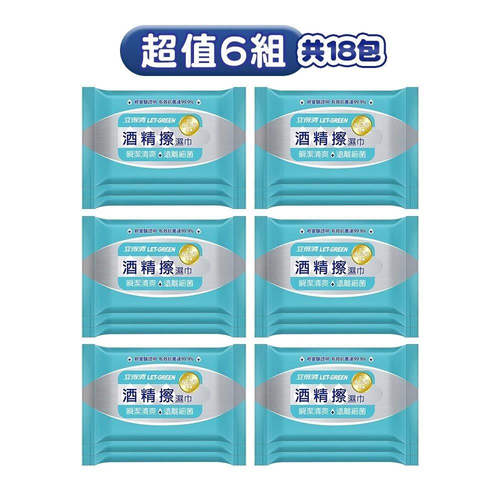 【立得清】6組 酒精擦濕紙巾隨行包(10抽x3包) 酒精布 酒精濕巾 清潔抗菌