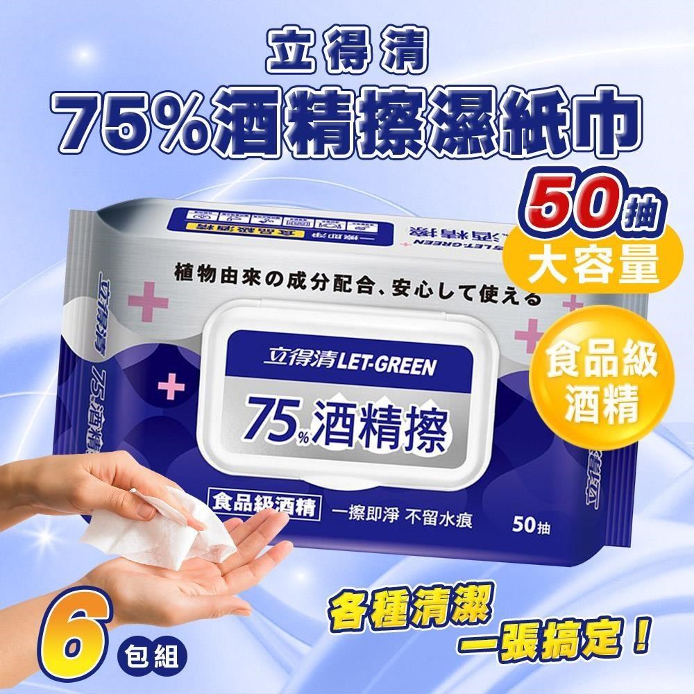 【立得清】6包組 75%酒精擦濕紙巾 大包(50抽) 食品級酒精 酒精布 酒精濕巾