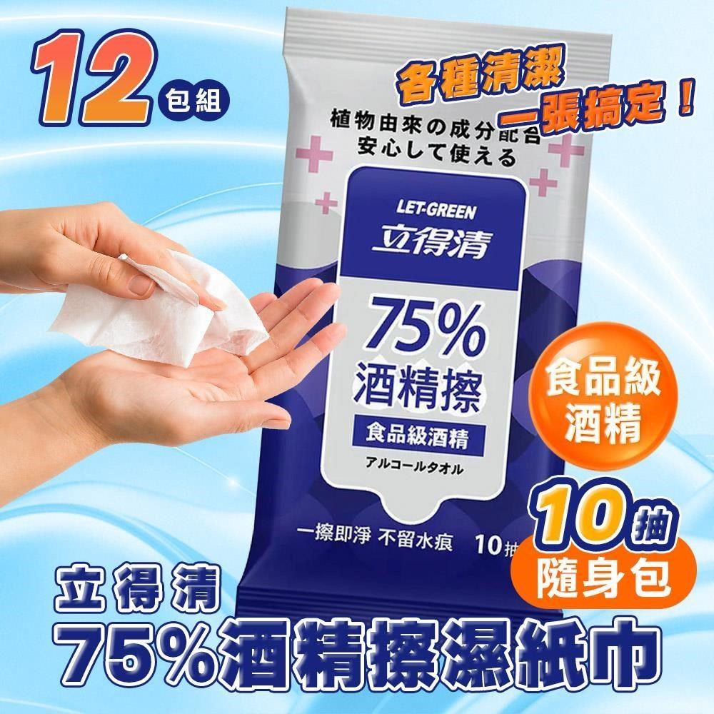 【立得清】12包組 75%酒精擦濕紙巾 隨行包(10抽) 食品級酒精 酒精布 酒精濕巾