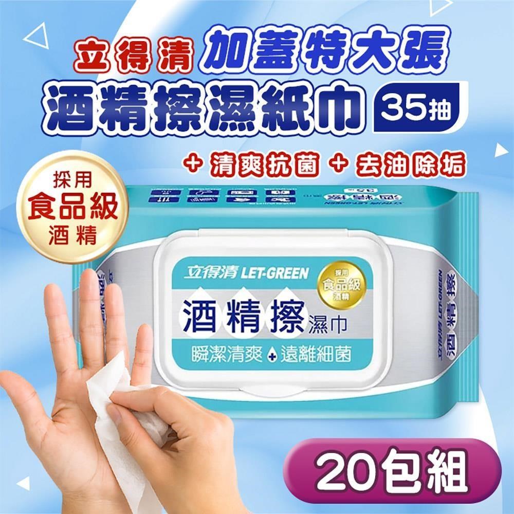 【立得清】20包組 加蓋特大張 酒精擦濕紙巾(35抽) 酒精布 酒精濕巾 清潔抗菌
