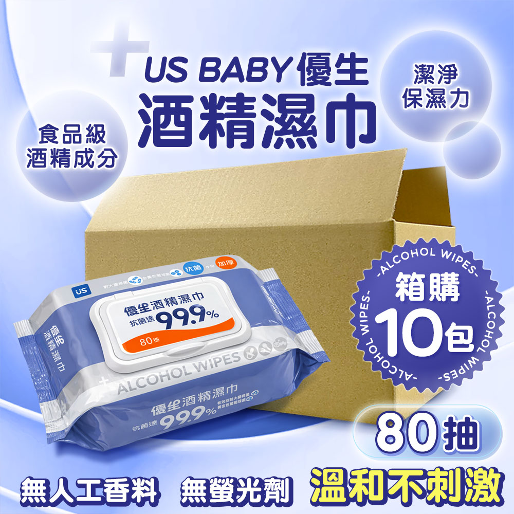 US BABY 優生 箱購10包組 優生酒精濕巾(80抽) 加蓋超厚型 抗菌濕紙巾 濕巾 防疫 消毒 清潔 不含螢光劑 溫和不刺激