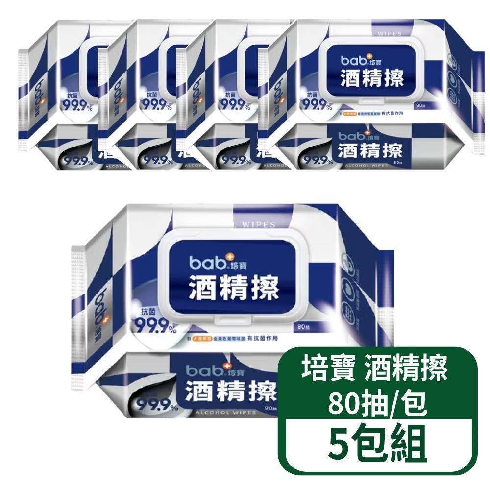 培寶 【bab 培寶 】酒精擦 80抽/包 5包/組