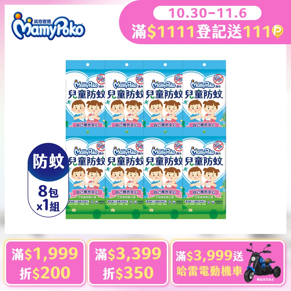mamypoko 滿意寶寶 兒童防蚊濕巾外出包20抽x8包組