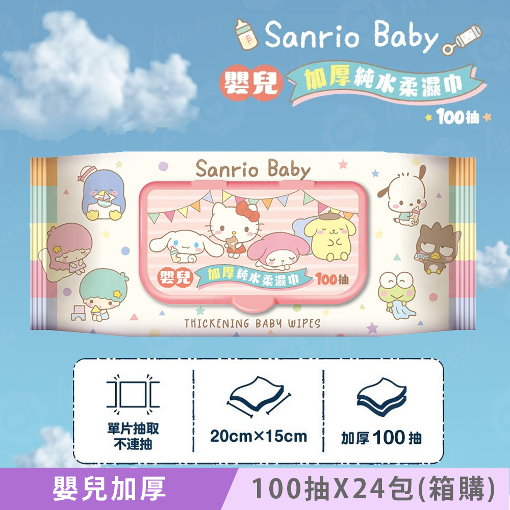 Sanrio 三麗鷗 Hello Kitty 嬰兒加厚純水柔濕巾/濕紙巾 100抽X24包(箱購) 加厚無紡布棉柔超柔觸感