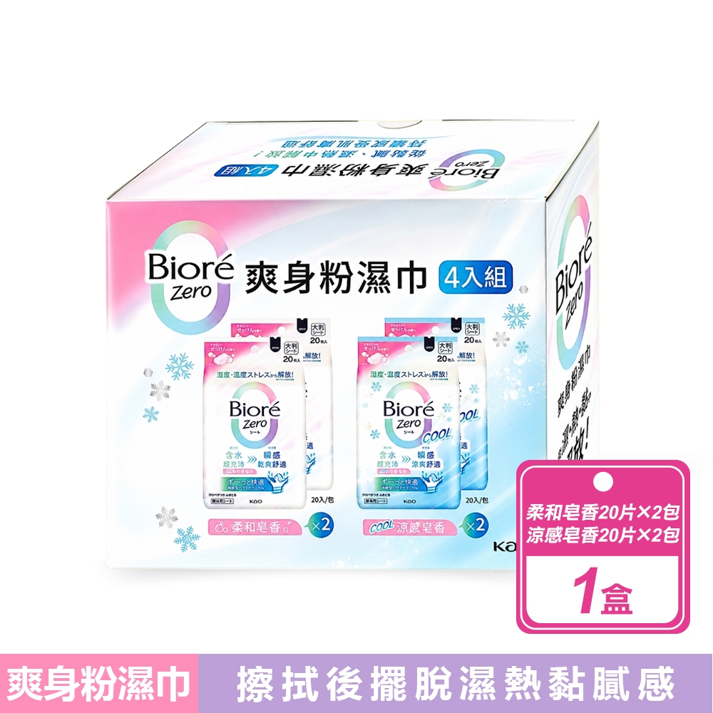 Biore 蜜妮 Zero 爽身粉濕巾 柔和皂香X2包+涼感皂香X2包( 20片/包)