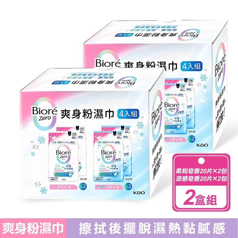 Biore 蜜妮 2盒組-Zero 爽身粉濕巾 柔和皂香X2包+涼感皂香X2包( 20片/包)