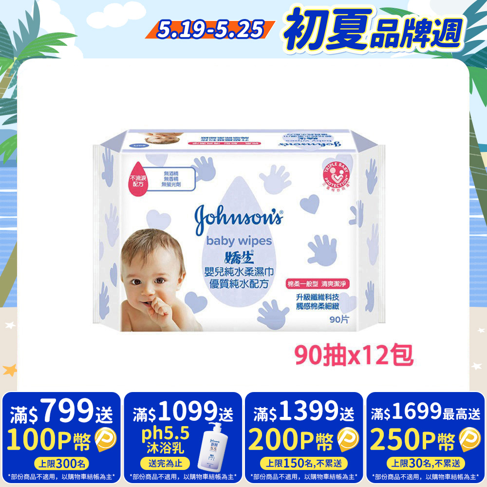 嬌生嬰兒 純水柔濕巾(棉柔一般型)90片x12入(箱購)
