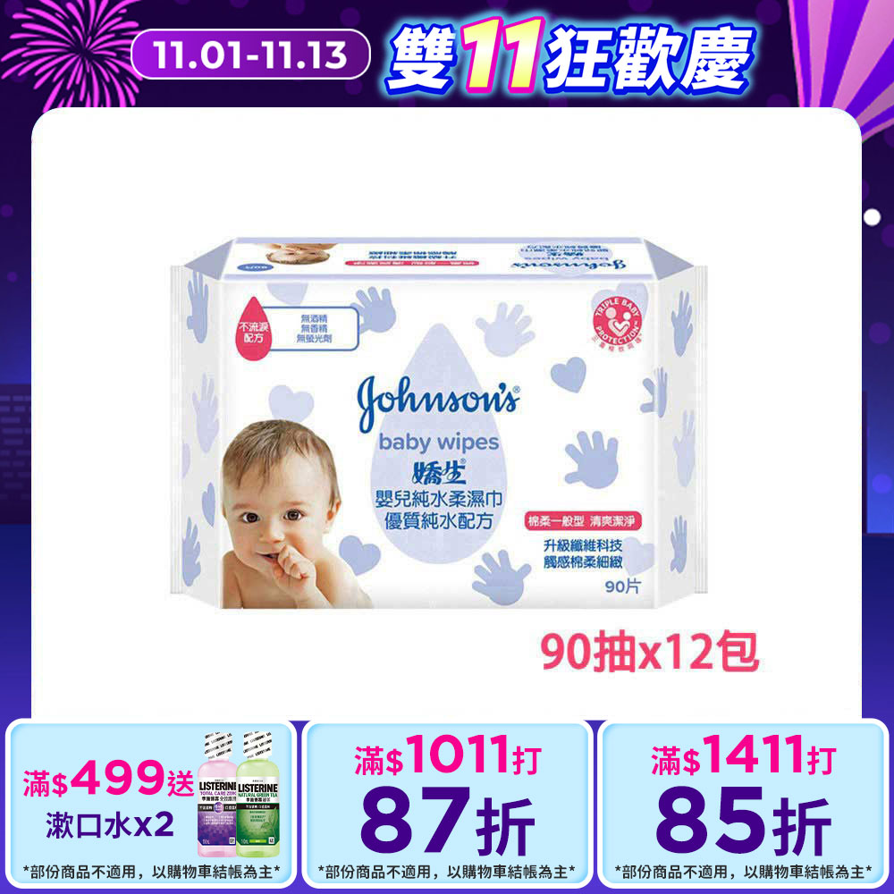 嬌生嬰兒 純水柔濕巾(棉柔一般型)90片x12入(箱購)