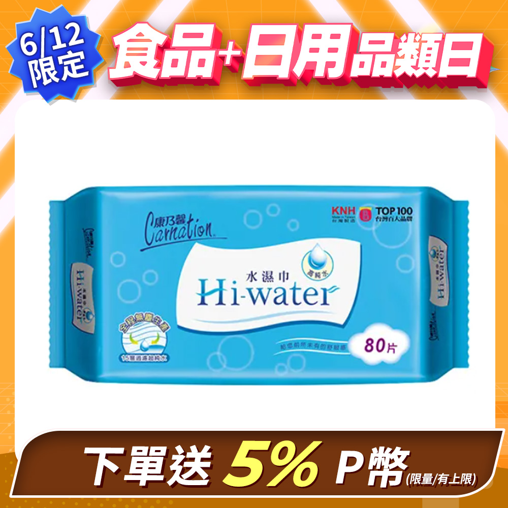 康乃馨-Hi-water水濕巾(80片x12包/箱)x2