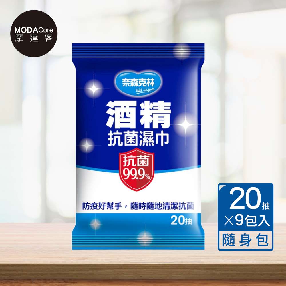 奈森克林 摩達客- 酒 精 抗菌濕紙巾20抽x9包入(隨身包組合)