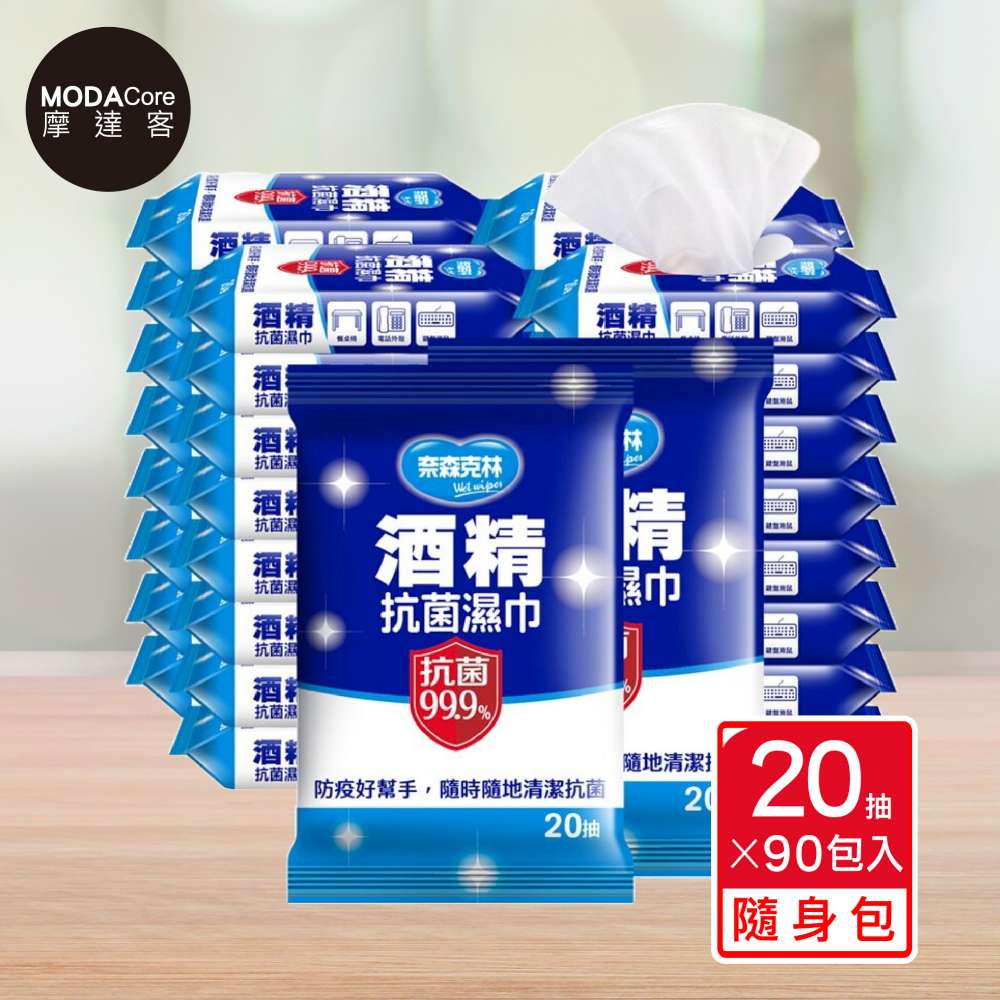 奈森克林 摩達客- 酒 精 抗菌濕紙巾20抽x90包入(隨身包組合)