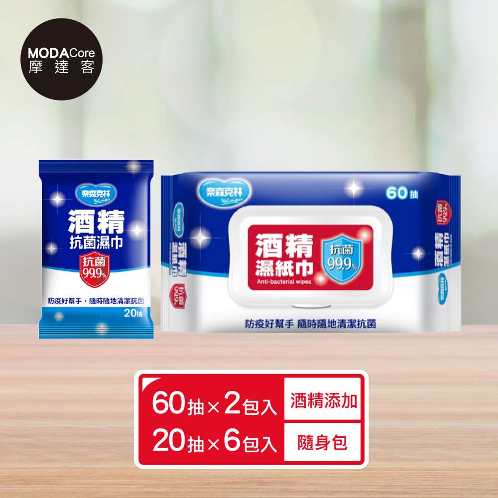 奈森克林 摩達客- 酒 精 濕紙巾60抽2包+20抽6包 家用隨身貼心兩用組合